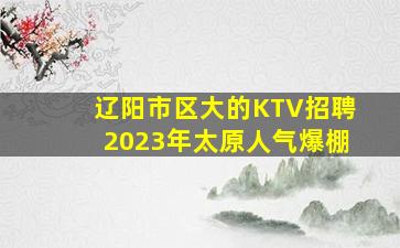 怀化KTV招聘